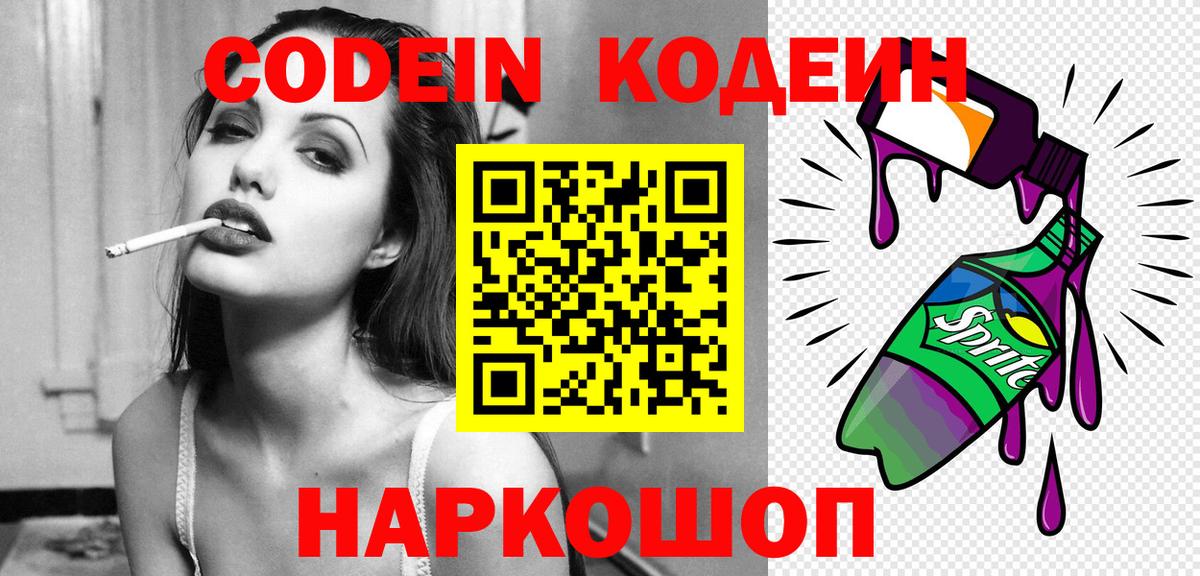 Кохма  Кодеин Purple Drank  Кодеин напиток Lean (лин)  Вход с VPN 